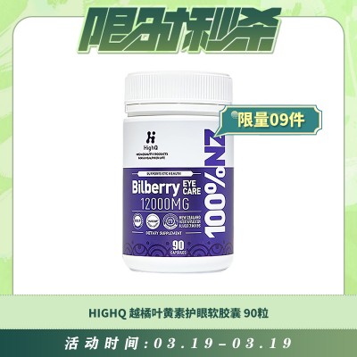 【03.19每日限时秒杀】HIGHQ 越橘叶黄素护眼软胶囊 90粒